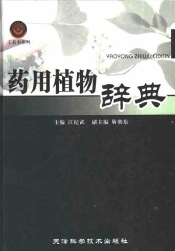 药用植物辞典（江纪武）（天津科学技术出版社 2005）