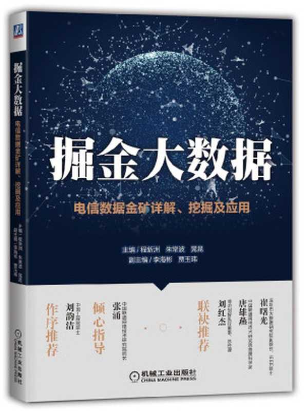 掘金大数据：电信数据金矿详解、挖掘及应用（程新洲 & 朱常波 & 晁昆 [程新洲 & 朱常波 & 晁昆]）（机械工业出版社 2018）