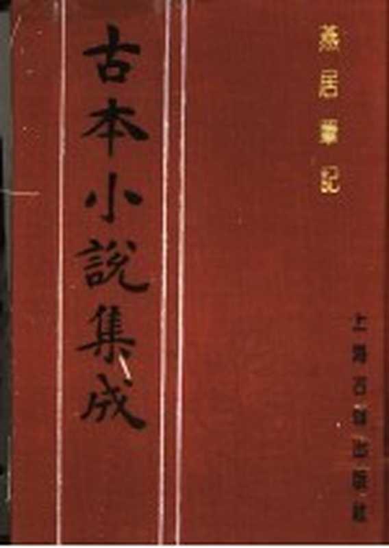 古本小说集成 燕居笔记（《古本小说集成》编委会编；（明）何大抡编）（上海：上海古籍出版社 1994）