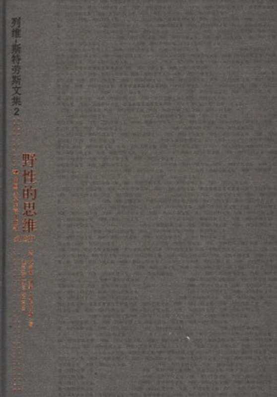 野性的思维（[法]克洛德·列维-斯特劳斯; Claude Lévi-Strauss; 李幼蒸(译)）（中国人民大学出版社 2006）