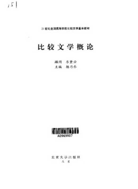 比较文学概论【高校教材】（杨乃乔编）（北京大学出版社 2002）