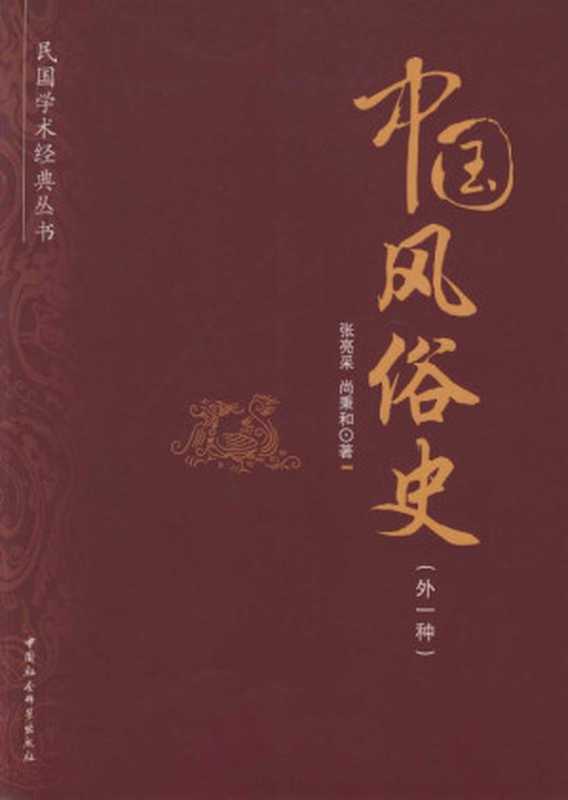 中国风俗史(外一种) (民国学术经典丛书)（张亮采 & 尚秉和）（中国社会科学出版社 2012）