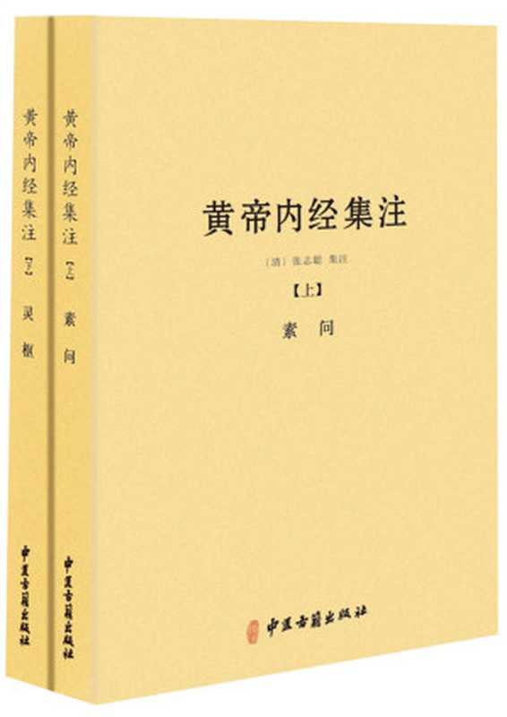 黄帝内经集注（套装共2册）（张志聪）（中医古籍出版社 2015）