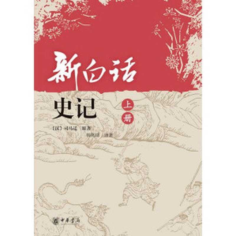 史记 译注（司马迁；韩兆琦 主译）（中华书局 2009）