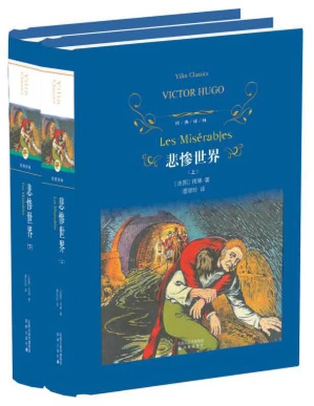 悲惨世界【文字版】（（法）雨果（Hugo，V.）著；潘丽珍译.）（译林出版社 2010）