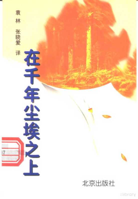 在千年尘埃之上（（俄）帕乌斯托夫斯基著；袁林，张晓爱译， (俄)帕乌斯托夫斯基著 ， 袁林， 张晓爱译， 帕乌斯托夫斯基， 袁林， 张晓爱）（北京：北京出版社 1996）