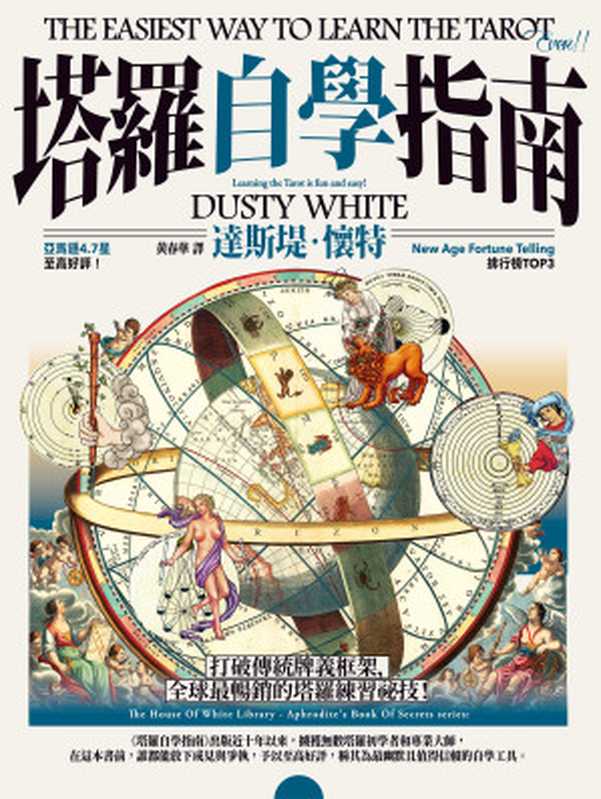 塔羅自學指南（Dusty White）（楓樹林出版事業有限公司）