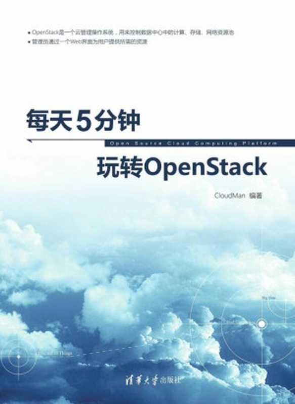 每天5分钟玩转OpenStack（CloudMan & 夏毓彦）（清华大学出版社 2016）