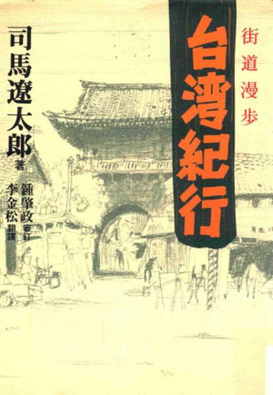 臺灣紀行 ： 街道漫步（[日]司馬遼太郎）（臺灣東販 2011）