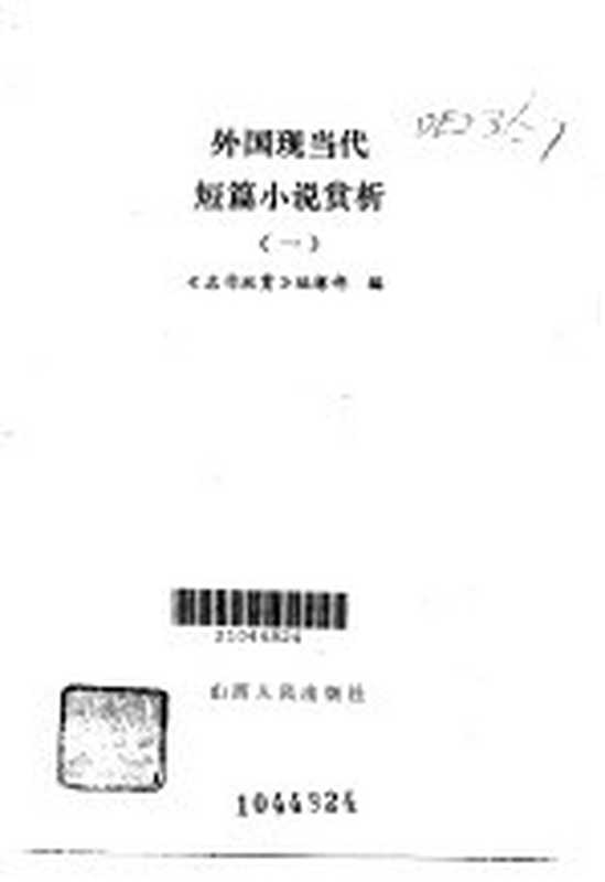 外国现当代短篇小说赏析 1（《名作欣赏》编辑部编）（太原：山西人民出版社 1985）