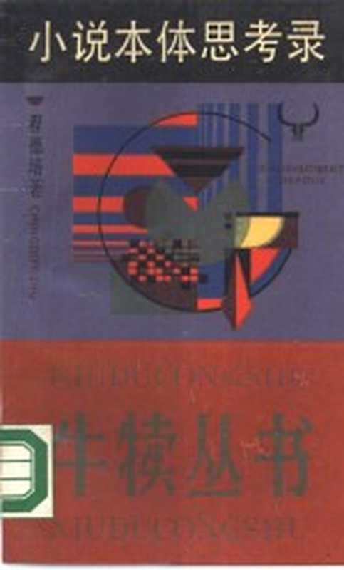 小说本体思考录（程德培著）（上海：上海文艺出版社 1987）