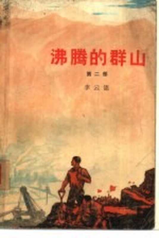 沸腾的群山 第2部（李云德著）（北京：人民文学出版社 1973）