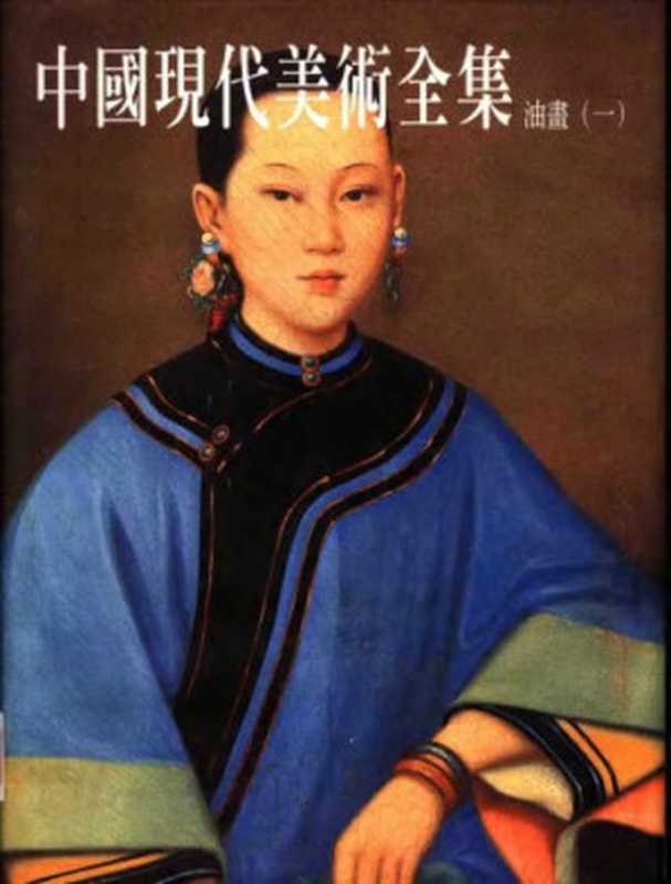 中国现代美术全集·油画（艾中信）（天津人民美术出版社 1997）