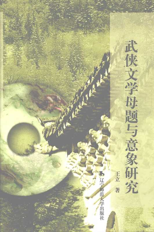 武侠文学母题与意象研究（王立）（辽宁大学师范出版社 2005）