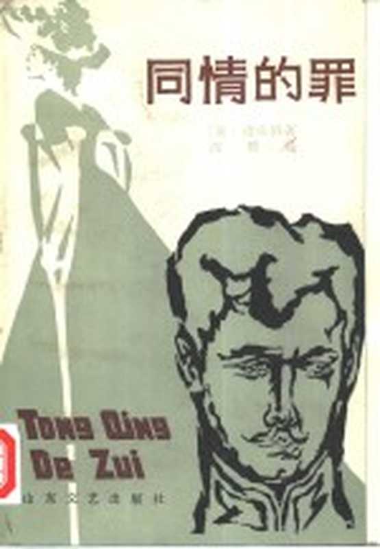 同情的罪（（奥）茨威格（S.Zweig）著）（济南：山东文艺出版社 1984）