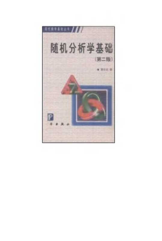 随机分析学基础（黄志远）（科学出版社 2001）