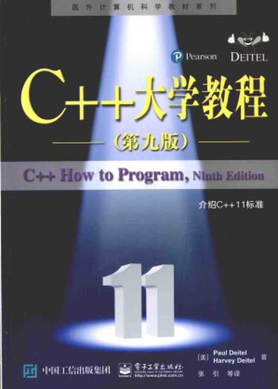 C++大学教程（戴特尔）（电子工业出版社 2016）