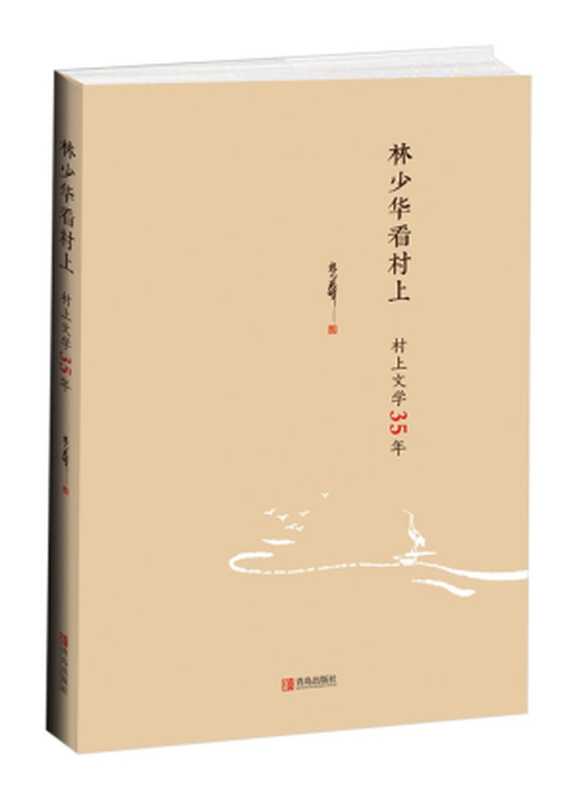 林少华看村上：村上文学35年（林少华）（青岛出版社 2016）