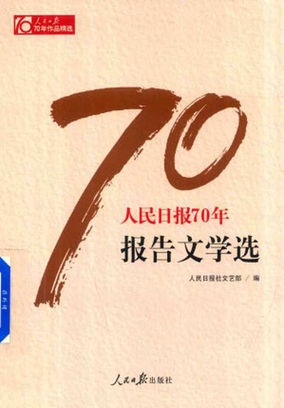 人民日报70年报告文学选 人民日报70年作品精选（人民日报社文艺部）（人民日报出版社 2018）