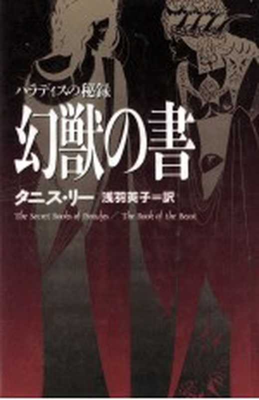 幻獣の書（Lee）（角川書店 1992）