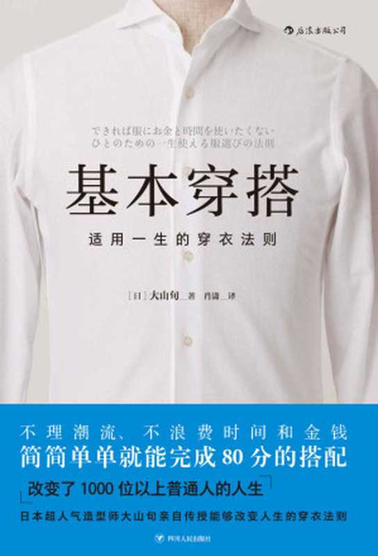 基本穿搭：适用一生的穿衣法则 (Basic Dressing (Clothing Rules for Life))（大山旬 (Dashan Xun)）（成都：四川人民出版社 (Sichuan People