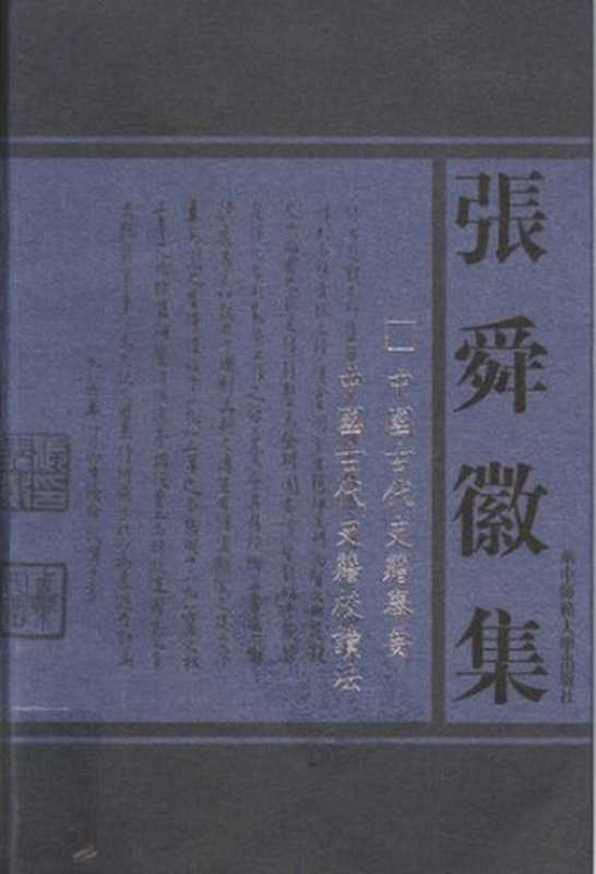 中国古代史籍举要 中国古代史籍校读法（张舜徽）（华中师范大学出版社 2004）