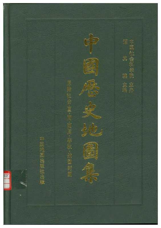 中国历史地图集 （精装本）1 第一册（先秦）.pdf（譚其驤）（中国地图出版社 1982）