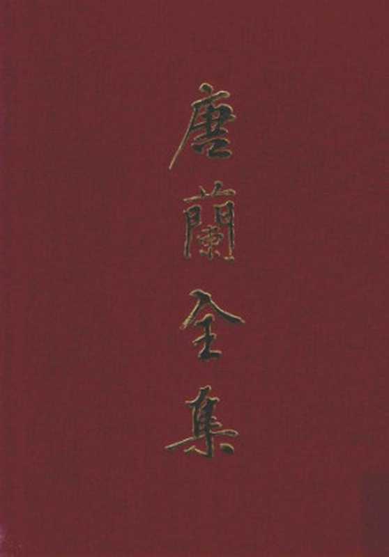 唐兰全集 5 古文字学导论（唐兰）（上海古籍出版社 2015）