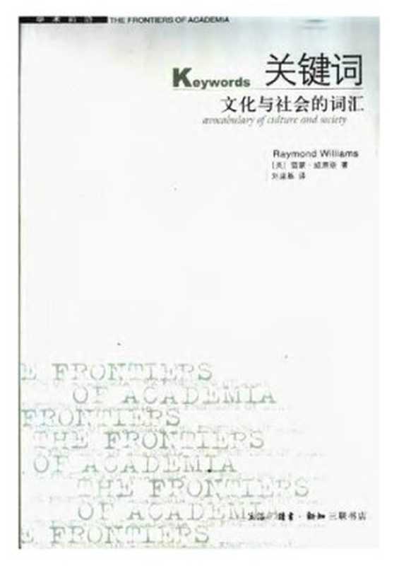 关键词： 文化与社会的词汇（[英] 雷蒙·威廉斯 著; 刘建基 译）（生活·读书·新知三联书店 2005）