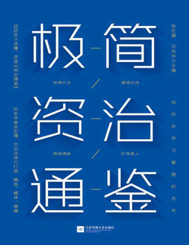 极简资治通鉴【豆瓣9.5分《资治通鉴》作者历史学家张宏儒、沈志华倾力打造！浓缩千年识人用人智慧！带你勘破史书背后的权力密码！掌握中国式管理艺术！】（张宏儒 & 沈志华 [张宏儒 & 沈志华]）（江苏凤凰文艺出版社 2020）