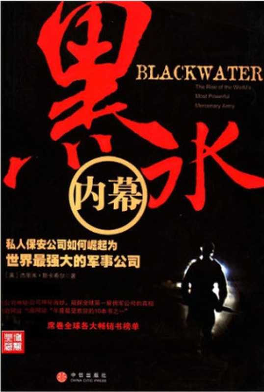 黑水内幕（阎鲜宁）（中信出版社 2008）