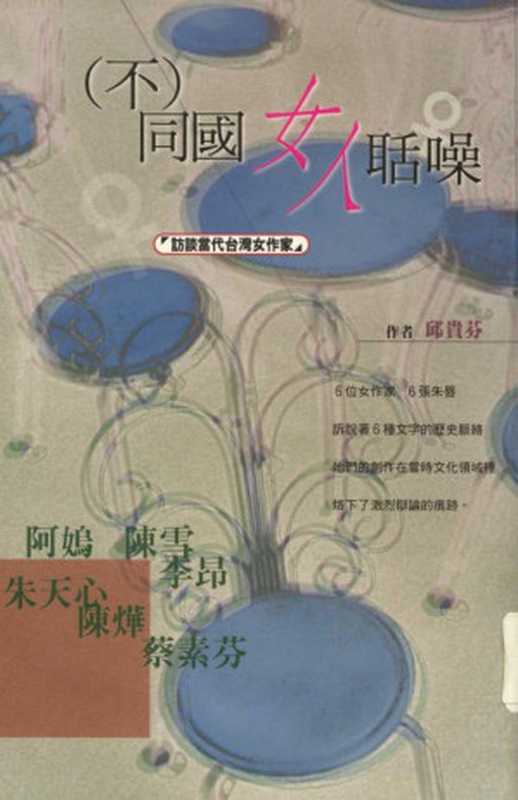 「(不)同國女人」聒噪：訪談當代臺灣女作家（邱貴芬）（元尊出版 1998）