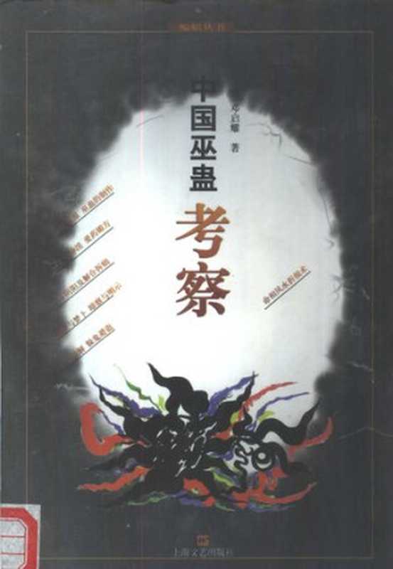 中国巫蛊考察（邓启耀）（上海文艺出版社 1999）