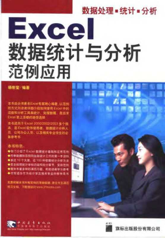 Excel数据统计与分析范例应用（杨世莹）（中国青年出版社 2005）