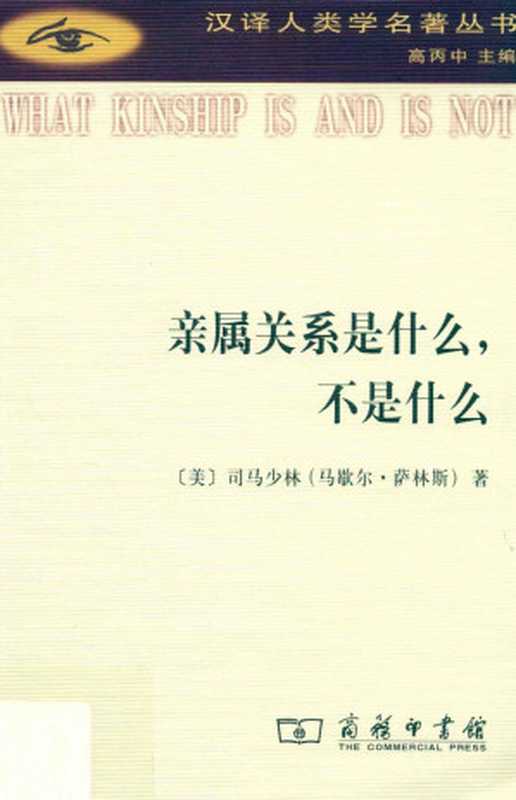 亲属关系是什么，不是什么（[美]司马少林（马歇尔· 萨林斯Marshall Sahlins）著 陈波译）（商务印书馆 2018）