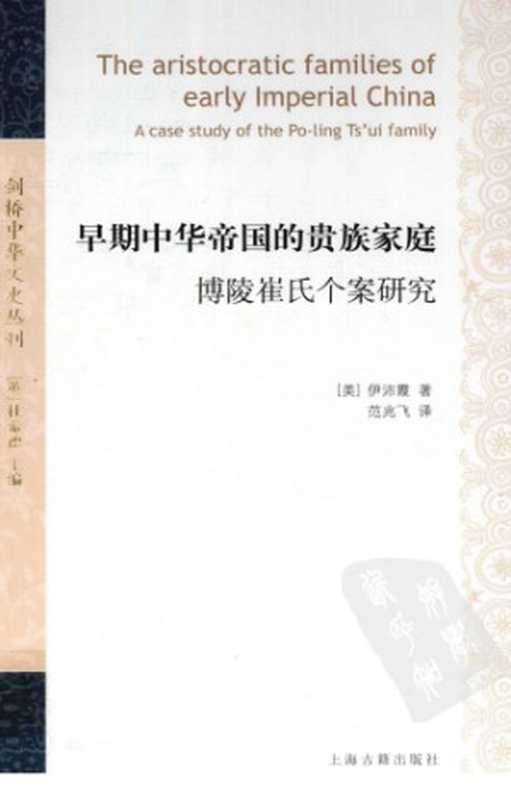 早期中华帝国的贵族家庭：博陵崔氏个案研究（伊佩霞）（上海古籍出版社 2011）