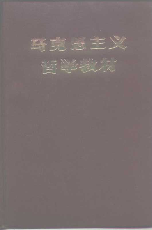 马克思主义哲学教材 （校内教材）（吉林省五七干校）（1977）