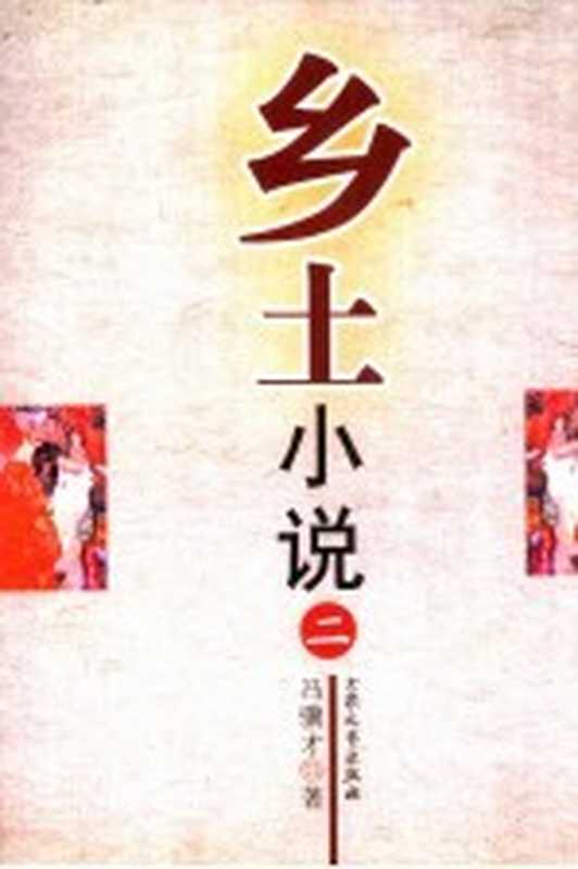 乡土小说 第2册（冯骥才著）（北京：大众文艺出版社 2006）