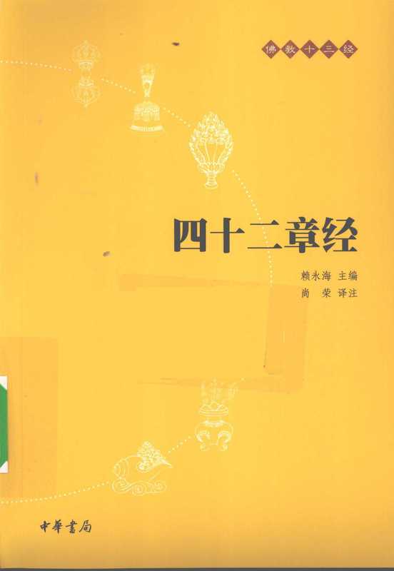 四十二章经（尚荣， 赖永海）（中华书局 2010）