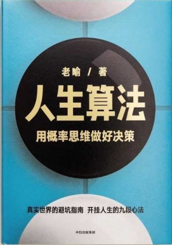 人生算法：用概率思维做好决策（老喻 [老喻]）（中信出版社）