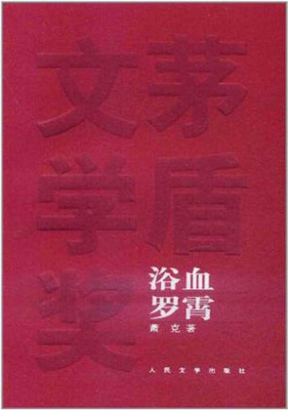 浴血罗霄（萧克）（epub掌上书苑 2012）