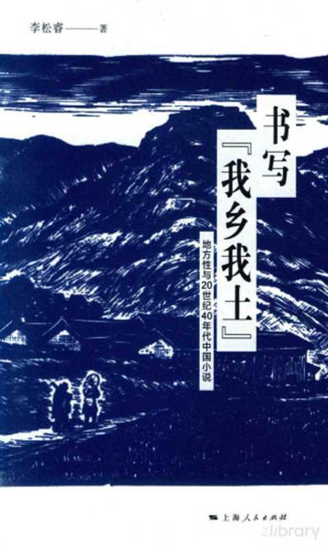 书写“我乡我土” ：地方性与20世纪40年代中国小说（李松睿）（上海人民出版社 2016）