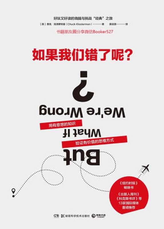 如果我们错了呢？(13家国际媒体重磅推荐，美国几乎人手一册的挑战思维方式之书！)（查克·克洛斯特曼 [查克·克洛斯特曼]）（2018）