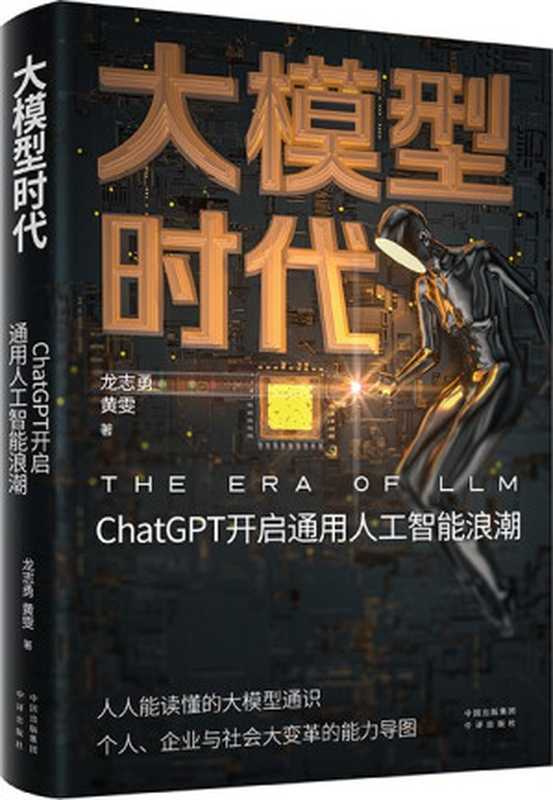 大模型时代：ChatGPT开启通用人工智能浪潮（龙志勇 黄雯）（中译出版社 2023）