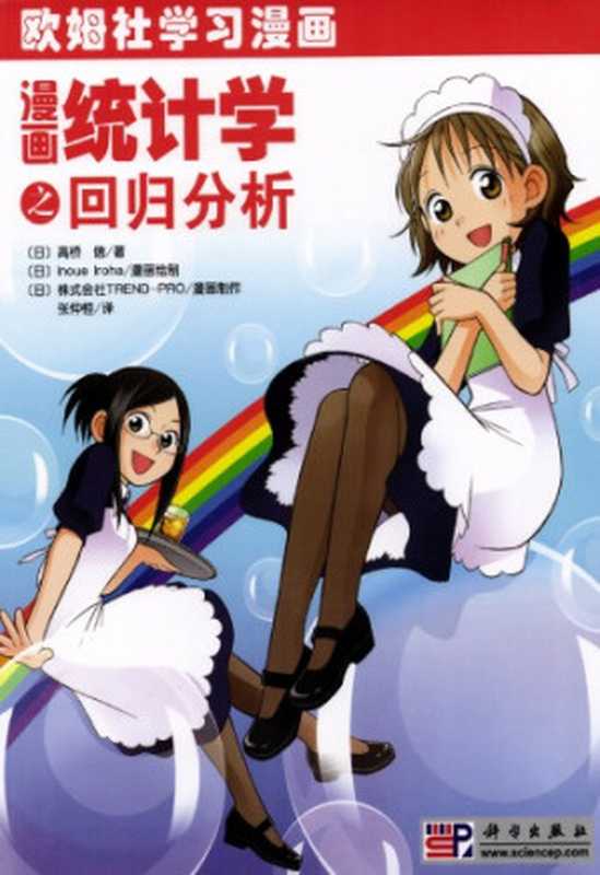 漫画统计学之回归分析（高桥信）（科学出版社 2009）