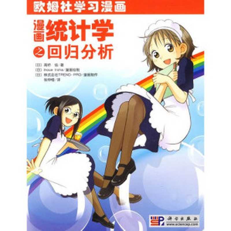 漫画统计学之回归分析（高桥信）（科学出版社 2009）