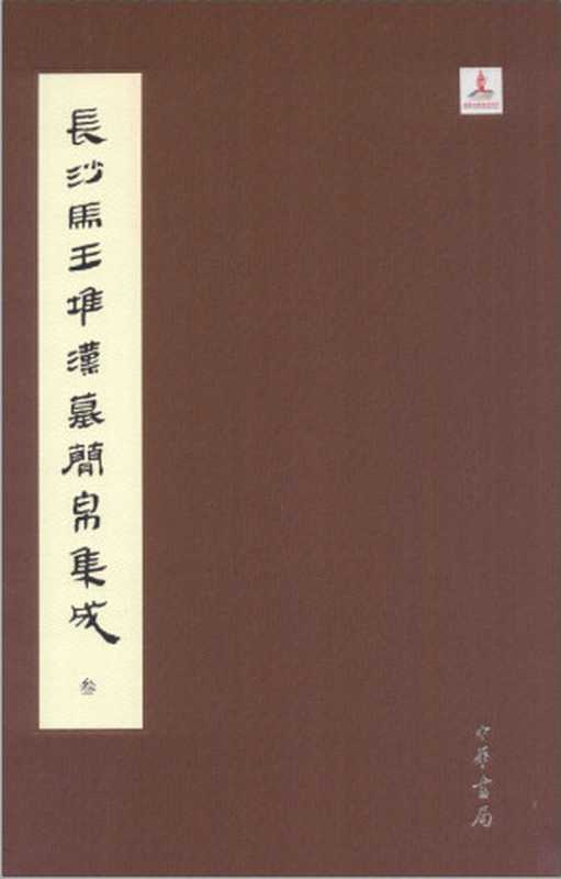 长沙马王堆汉墓简帛集成（全７册）叁（裘锡圭 主编; 湖南省博物馆， 复旦大学出土文献与古文字研究中心 编纂）（中华书局 2014）