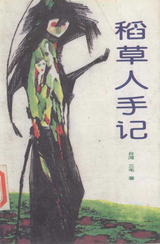 稻草人手记（三毛著）（1985）