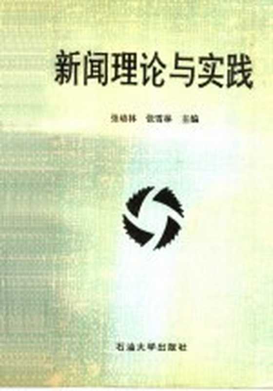 新闻理论与实践（张幼林，张雪林主编）（东营：石油大学出版社 1995）