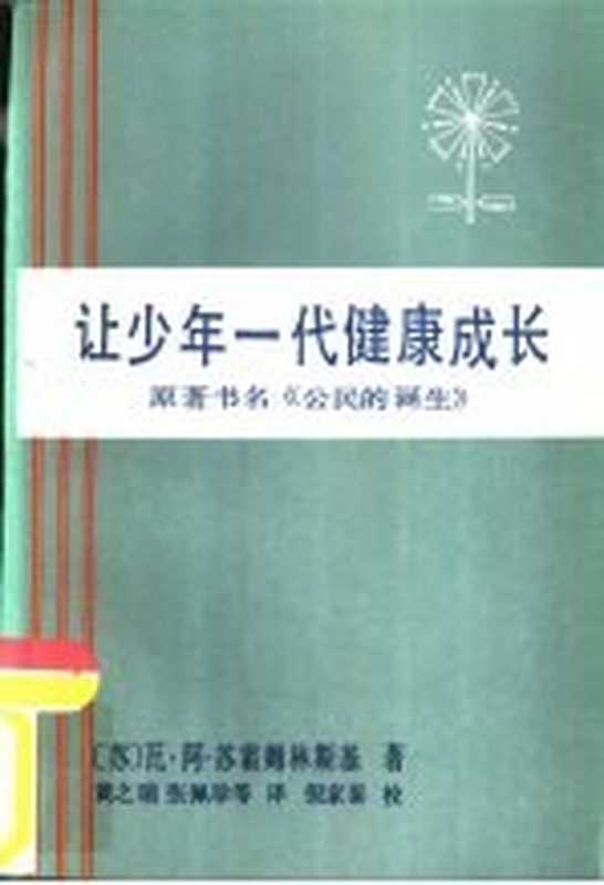 让少年一代健康成长（（苏）瓦·阿·苏霍姆林斯基著；黄之瑞，张佩珍等译）（北京：教育科学出版社 1984）